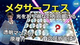 【メタサーフェス】光をあり得ない方向に曲げる技術について（字幕あり） [upl. by Bidle]