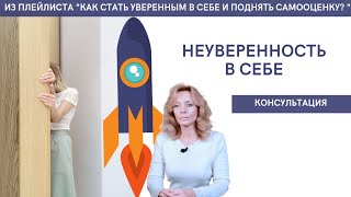 Неуверенность в себе Консультация  психолог Ирина Лебедь [upl. by Celestine]