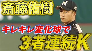 【変化球キレキレ】斎藤佑樹が圧巻の3者連続三振 [upl. by Tserof]