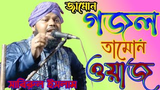 জামোন গজল তামোন ওয়াজ। Sabirul Islam Qadri By Bangla woz mahafil [upl. by Etnomed528]