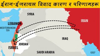 ईरानईजरायल विवादका कारण र परिणामहरु नेपालीमाIran Israel Conflict Full History in Nepali [upl. by Shaper786]