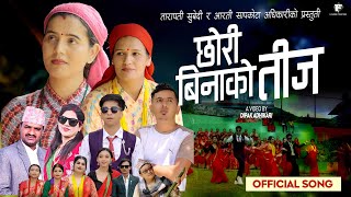 New teej song 2081  Chhori Binako Teej  Tarapati subediAratiBinita  Ft PrinceGandesh bk [upl. by Gimble417]