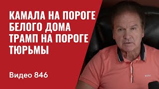 Камала на пороге Белого дома  Трамп на пороге тюрьмы  № 846  Юрий Швец [upl. by Coraline151]