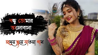 Bondhu tomar bhalobasha amay pagol koreche । Romantic Bengali song ❤️ [upl. by Niliram108]