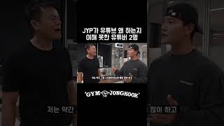 JYP가 이해 안되는 유튜버 짐종국 김종국 박진영 성시경 [upl. by Bee354]