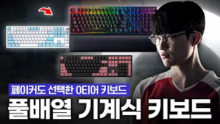 풀배열충 차렷 페이커도 쓰는 10만원대 가성비 풀배열 기계식 키보드 BEST 3  레이저 헌츠맨 V2 리니어  한성컴퓨터 GK898B  다얼유 A104 PRO 8K [upl. by Staci]