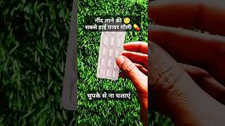 Best sleeping tablet in hindi  nind ki goli short shorts sleepingpills medicinegurukul neend [upl. by Hibbert]