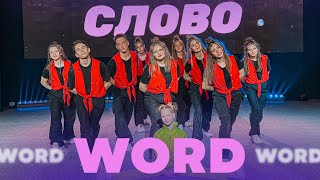 Word  planetboom  Dance Choreography Слово Хореография [upl. by Sprague]