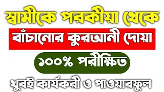 স্বামীকে পরকীয়া থেকে বাঁচানোর আমল দোয়া  shamike porokiya thwke bachanor amal dowa  amol doah dua [upl. by Aimej]