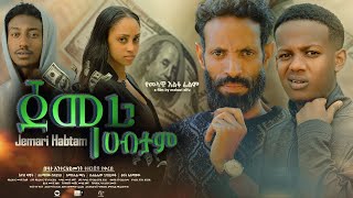 ጀማሪ ሀብታም  new ethiopian full movie 2023 jemari habtam  new ethiopian movie ጀማሪ ሀብታም 2023 [upl. by Durgy]