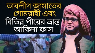 তাবলীগ জামাতের গোমরাহী ও পীরদের ভ্রান্ত আকিদা ফাস মুফতি জসিমউদদীন রহমানির Islamic video waz [upl. by Atiuqat]