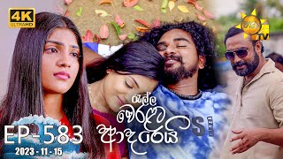 Ralla Weralata Adarei  රැල්ල වෙරළට ආදරෙයි  Episode 583  20231115  Hiru TV [upl. by Panter]