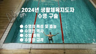 2024년 생활스포츠지도사 수영 구술 1 [upl. by Brookner]