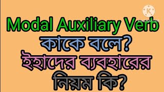 Modal Auxiliary Verb কাকে বলে ইহাদের ব্যবহারের নিয়ম কি [upl. by Yursa17]