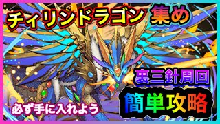 【まりお】チィリンドラゴンの簡単攻略！【パズドラ】裏運命の三針簡単周回 [upl. by Hufnagel]