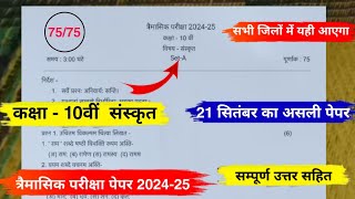 कक्षा 10वीं संस्कृत त्रैमासिक पेपर 202425Class 10th sanskrit trimasik paper 202425 full solution🥳 [upl. by Felita]