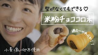 【型がなくてもできる！】皮までやわらかい米粉チョココロネ♡うまうまチョコクリーム・ウインナーロールも（小麦・乳・卵不使用） chocolate coronet  gluten free bread [upl. by Anjali380]