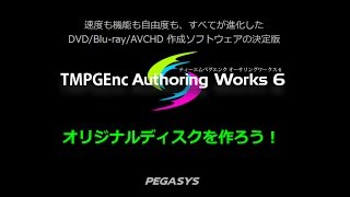 TMPGEnc Authoring Works 6 紹介ムービー [upl. by Ahtelra456]