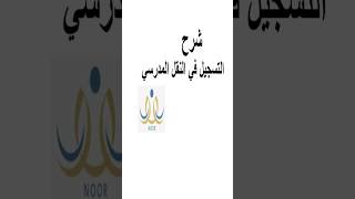 طريقة التسجيل في النقل المدرسي مع سداد نظامنور النقلالمدرسي خدماتعامة نور مدرسة مدارس [upl. by Ricardama]