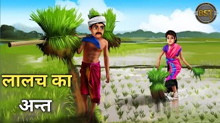 Hindi Moral Story लालच का अंत Moral Story in Hindi Lalach Ka Ant baraikstorytv skystory [upl. by Rodoeht]