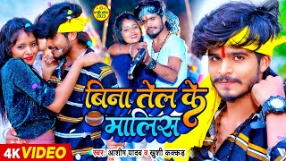 Video  Ashish Yadav का न्यू धमाका सांग  Khushi Kakkar  बिना तेल के मालिस  Maghi Song 2024 [upl. by Alistair]