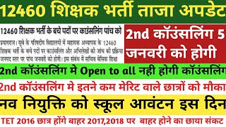 12460 shikshak bharti counselling फाइनल अपडेट 12460 Shikshak Bharti Latest News Today 12460 news [upl. by Christye]