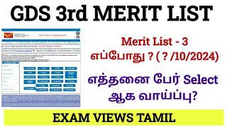 GDS 3rd Merit List எப்போது எத்தனை பேர் Select ஆக வாய்ப்பு gds gdslatestnews [upl. by Devondra]