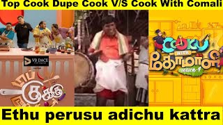 Top Cook Dupe Cook VS Cook With Comali Which show is bestcookwithcomali5 topcookdupecook [upl. by Terraj244]