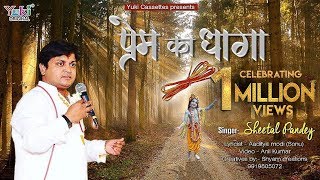 प्रेम का धागा तुमसे बाँधा  Most Popular Shyam Bhajan  by Sheetal Pandey  Lyrical [upl. by Annaegroeg]