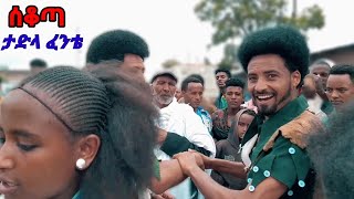 TadlaFentieSekota NewEthiopian Music ታድላ ፈንቴ ሰቆጣ Official Vedio2023 majetentertainment6155 [upl. by Benia573]