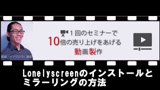 Lonelyscreenのインストールとミラーリングの方法 【1回のセミナーで10倍の売り上げをあげる動画製作】 [upl. by Solegna59]