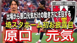 元日本代表原口元気だけのプレーに注目❗️埼スタホーム初出場の動き方に注目する❗️浦和レッズ対FC東京 明治安田Ｊ１リーグDAZN ダイジェスﾄサッカー日本代表 サポーターチャントAFC [upl. by Kristyn738]