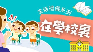 粵語兒童故事｜《在學校裏》｜學習尊重有禮｜有聲繪本｜廣東話睡前故事｜Cantonese Bedtime Stories Read Aloud For Kids [upl. by Cutlor]