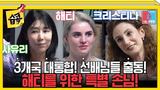 습콕📌 국제부부 진우♥해티 신혼집을 습격한 특급 손님 사유리와 크리스티나랑 함께하는 한국어 공부🤣 동상이몽2 YouareMyDestiny SBSenter [upl. by Zenia]