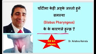 घांटीमा रौं वा केही अड्के जस्तो हुने समस्या Globus Pharyngeus  FOSIT  Foreign body sensation [upl. by Alatea]