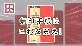 【初心者必見】2023無印良品手帳月間＆週間書き方を紹介します [upl. by Disharoon]