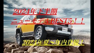 2024年下半期ニューモデルのデビューカーBEST5 [upl. by Savil]