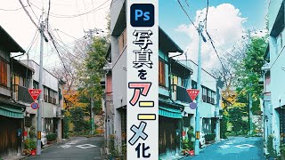 写真をイラスト・アニメ風に加工する方法【Photoshop講座】 [upl. by Dagmar]