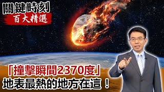 「撞擊瞬間2370度」加拿大米斯塔斯丁隕石坑 地表最熱的地方在這！！【ebcCTime百大精選】 劉寶傑 黃創夏 朱學恒 [upl. by Polky]