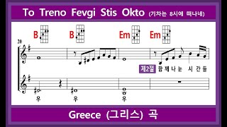 To Treno Fevgi Stis Okto 기차는 8시에 떠나네 싱어롱 2부 악보 amp 우쿨렐레 코드 [upl. by Ermentrude938]