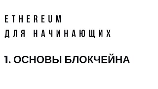 Ethereum для начинающих Урок 1 Основы блокчейна [upl. by Relluf256]