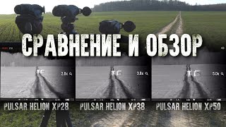 Почему тепловизоры Pulsar Helion XP самые лучшие Обзор всех моделей Pulsar Helion XP [upl. by Rockwood]