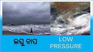 What is Low Pressure zone  Low Pressure Area  ଲଘୁଚାପ [upl. by Darleen]