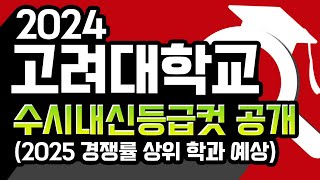 2024년 고려대학교 합격자의 수시 내신등급 공개 및 경쟁률 분석 평크 예상학과 분석 [upl. by Edlitam]