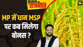 Live Paddy खरीद से पहले क्‍या मध्‍य प्रदेश में धान की MSP पर बोनस का हाेगा ऐलान क्‍या है प्‍लान [upl. by Mailliw]