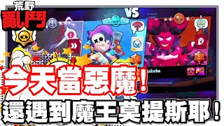 《哲平》手機遊戲 荒野亂鬥Brawl Stars  又輪到惡魔的時間啦  挖賽 看到惡魔莫提斯了耶 也是有夠帥 [upl. by Mirth96]