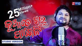 KUADE GALU PAGELI  Humane Sagar Odia New Sad Song 💔 [upl. by Lorianna]