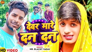 Video  देवर मारे दन दन  Mr Blacky Yadav  भोजपुरीसॉन्ग Bhataar Rahe London Devar Mare Dan Dan [upl. by Royall43]