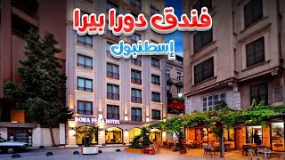 فندق دورا بيرا إسطنبول Dora Pera Hotel [upl. by Deryl993]