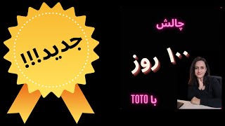 به چالش صد روزه تقویت قطعی زبان دعوتت میکنم [upl. by Yelekreb]